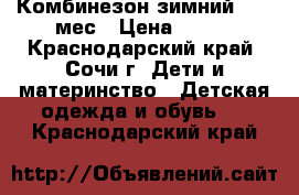 Комбинезон зимний, 1-3 мес › Цена ­ 800 - Краснодарский край, Сочи г. Дети и материнство » Детская одежда и обувь   . Краснодарский край